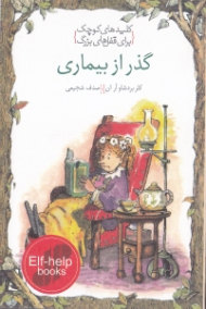 گذر از بیماری (کلیدهای کوچک برای قفل های بزرگ)