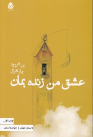 عشق من زنده بمان