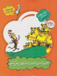 امروز سی تا ییر را داغون می کنم (قصه های یک جورکی 13)