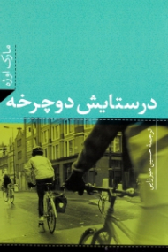 در ستایش دوچرخه