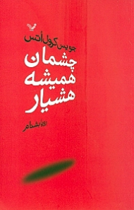 چشمان همیشه هشیار