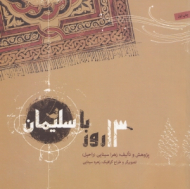 13 روز با سلیمان