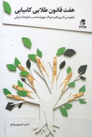 هفت قانون طلایی کامیابی (بازنویسی اثر بی نظیر دیپاک چوپرا متناسب با فرهنگ ایرانی)