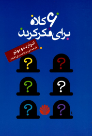 شش کلاه برای فکر کردن