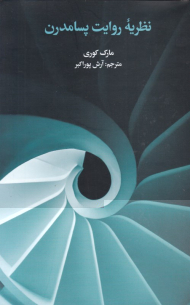 نظریه روایت پسامدرن