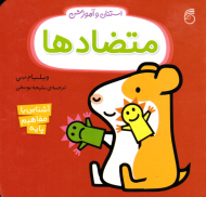 متضادها (استنلی و آموزش - آموزش مفاهیم پایه)