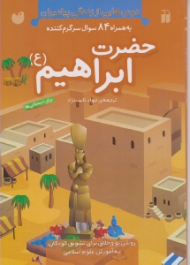 حضرت ابراهیم (ع) (درس هایی از زندگی پیامبران به همراه 84 سوال سرگرم کننده)