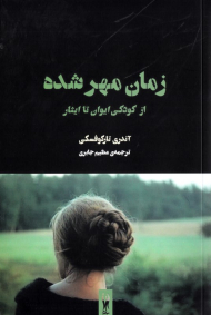 زمان مهر شده (از کودکی ایوان تا ایثار)