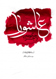 عاشورا چگونه و چرا؟