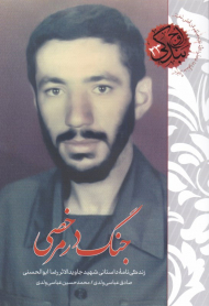 جنگ در مرخصی (زندگینامه داستانی شهید جاویدالاثر رضا ابوالحسنی)