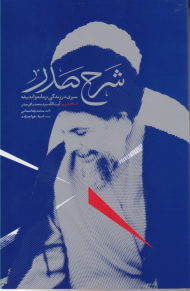 شرح صدر (سیری در زندگی ، زمانه و اندیشه استاد شهید آیت الله سید محمدباقر صدر)