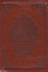 قرآن حکیم (سخن دوست) - ترجمه بر اساس المیزان