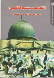 انتفاضه مسجدالاقصی (بررسی روند مبارزات مردم فلسطین)