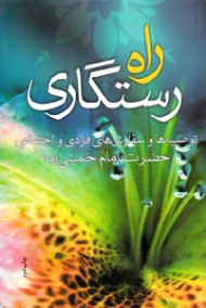 راه رستگاری (وصایا، توصیه ها و سفارش های فردی و اجتماعی حضرت امام خمینی)