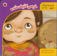 خرسی کثیف شده (قصه های من و خرسی)