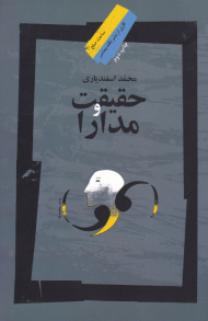 حقیقت و مدارا