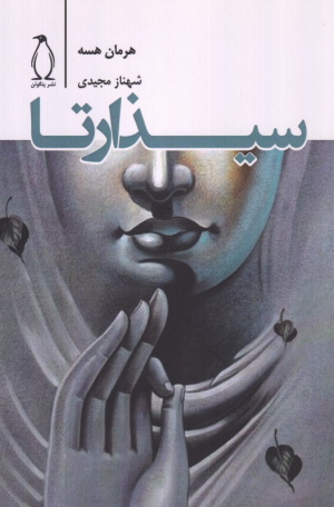 سیذارتا
