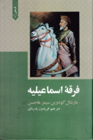 فرقه اسماعیلیه