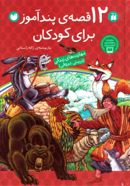 12 قصه پندآموز برای کودکان (مهارت های زندگی - تربیتی اخلاقی)