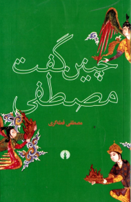 چنین گفت مصطفی