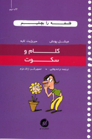 کلام و سکوت (فلسفه را بچشیم جلد 3)