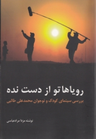رویاهاتو از دست نده (بررسی سینمای کودک و نوجوان محمدعلی طالبی)