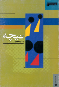 نیچه (جهان و اندیشه 2)