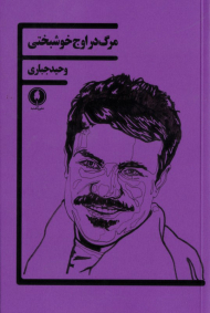 مرگ در اوج خوشبختی