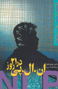 ان.ال.پی در 21 روز