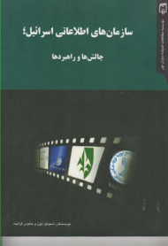 سازمان های اطلاعاتی اسرائیل چالش ها و راهبردها