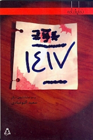 1417 و دو نمایشنامه دیگر: ایستادن روی خط استوا، درخت سیب گناهکار نیست