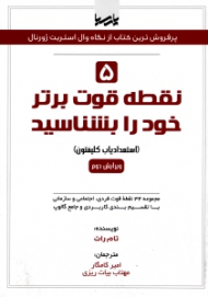 پنج نقطه قوت برتر خود را بشناسید (استعدادیاب کلیفتون، مجموعه 34 نقطه قوت فردی اجتماعی و سازمانی با تقسیم بندی کاربردی و جامع گالوپ)