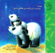 خدایا دوستت دارم که به من مامان دادی