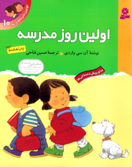 اولین روز مدرسه (اولین تجربه های تو 10)