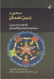 صداهایی از زمین ناممکن (گفتگوها و گزارش هایی از سرزمین جنبش زاپاتیستی)