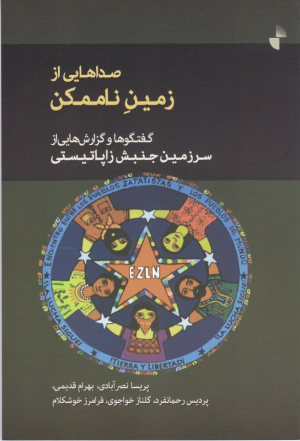 صداهایی از زمین ناممکن (گفتگوها و گزارش هایی از سرزمین جنبش زاپاتیستی)