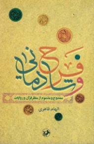 فرح و شادمانی ممدوح و مذموم از منظر قرآن و روایات
