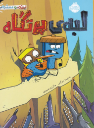 لبه پرتگاه (پرنده و سنجاب)