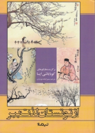 از توتستان لذت ببر (برگزیده هایکوهای کوبایاشی ایسا)