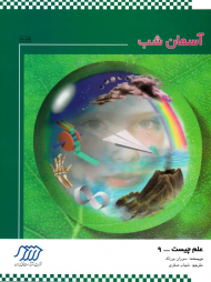 آسمان شب (علم چیست 9)