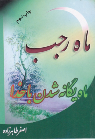 ماه رجب ماه یگانه شدن با خدا