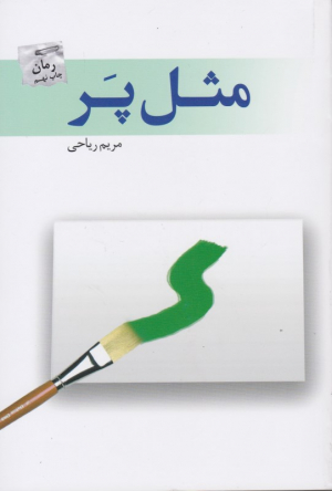 مثل پر