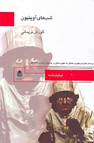 شبهای آوینیون (نمایش‌نامه)