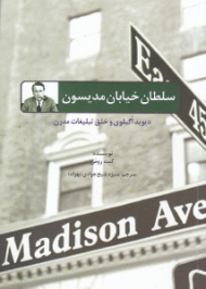 سلطان خیابان مدیسون (دیوید اگیلوی و خلق تبلیغات مدرن)