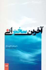 آخرین سخنرانی