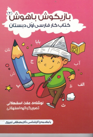 بازیگوش باهوش 2 (کتاب کار فارسی اول دبستان)