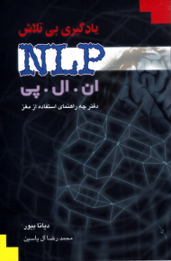 یادگیری بی تلاش (ان پی ال - دفترچه راهنمای استفاده از مغز)