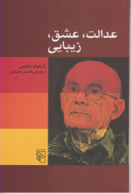 عدالت، عشق، زیبایی