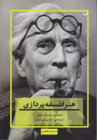 هنر فلسفه پردازی (فلسفه انگلیسی)