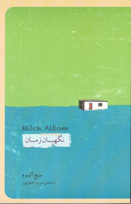 نگهبان زمان